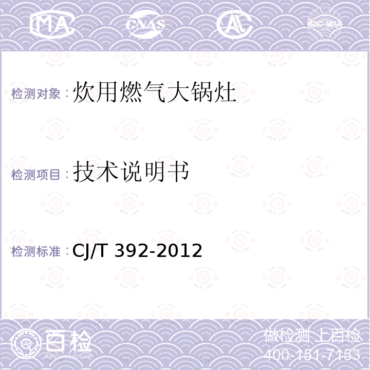 技术说明书 技术说明书 CJ/T 392-2012