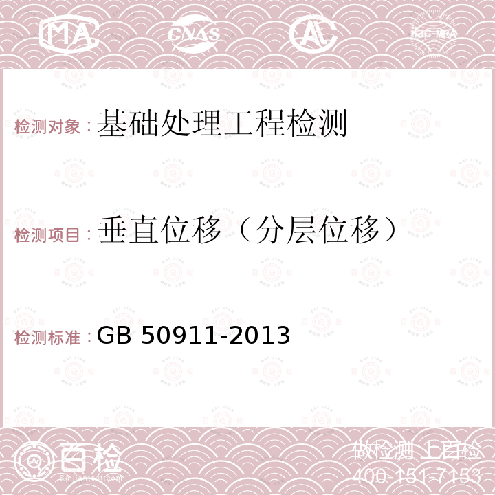 垂直位移（分层位移） GB 50911-2013 城市轨道交通工程监测技术规范(附条文说明)