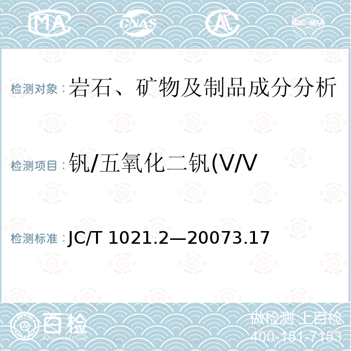 钒/五氧化二钒(V/V JC/T 1021.2-2007 非金属矿物和岩石化学分析方法 第2部分:硅酸盐岩石、矿物及硅质原料化学分析方法