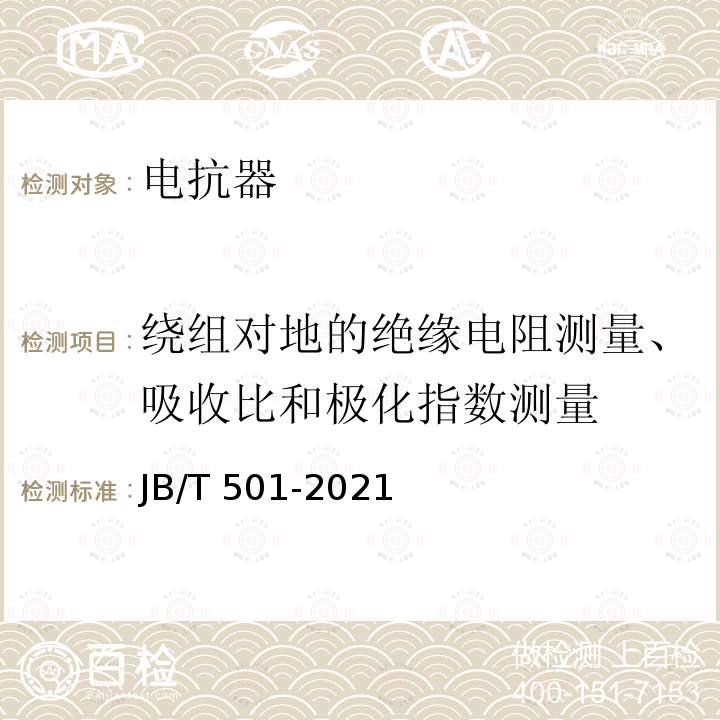 绕组对地的绝缘电阻测量、吸收比和极化指数测量 JB/T 501-2021 电力变压器试验导则