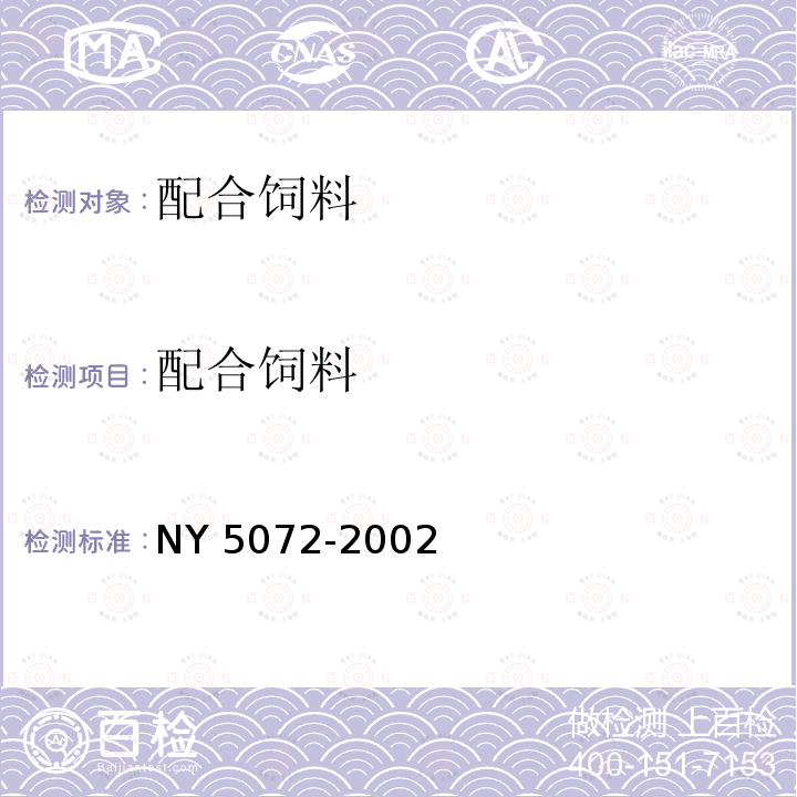 配合饲料 NY 5072-2002 无公害食品 渔用配合饲料安全限量