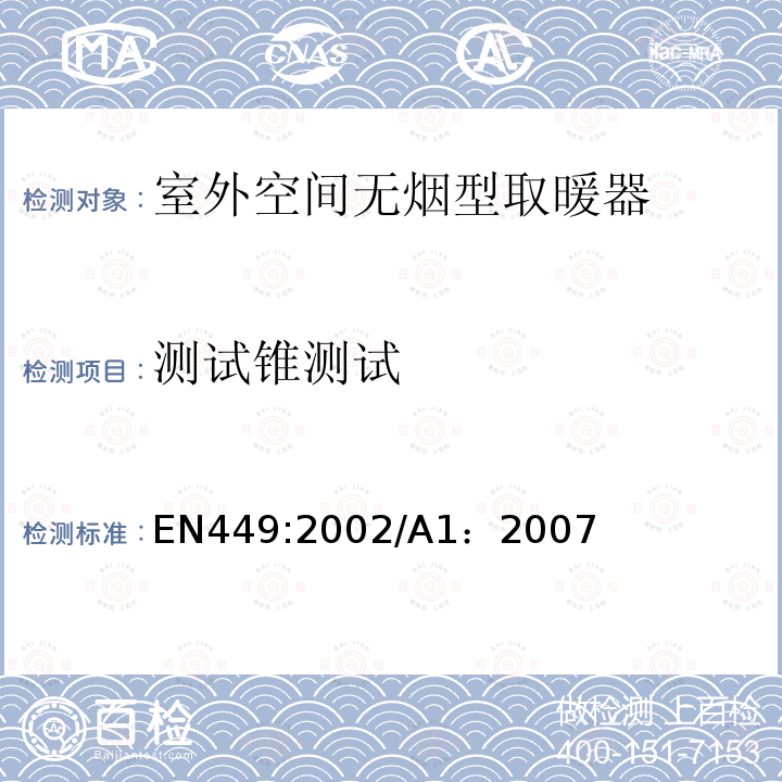 测试锥测试 EN 449:2002  EN449:2002/A1：2007