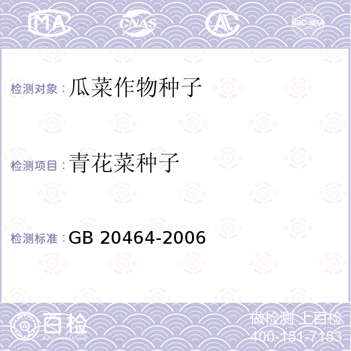 青花菜种子 GB 20464-2006 农作物种子标签通则