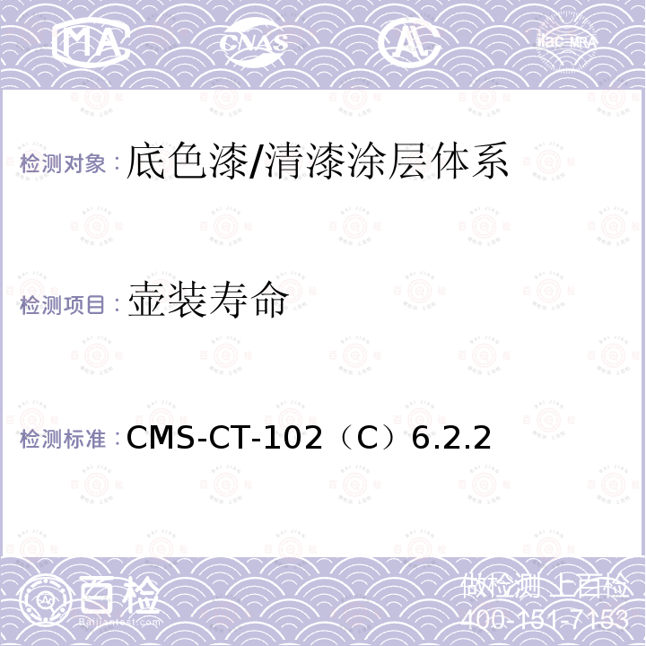 壶装寿命 CMS-CT-102  （C）6.2.2