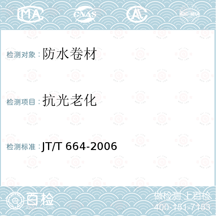 抗光老化 JT/T 664-2006 公路工程土工合成材料 防水材料