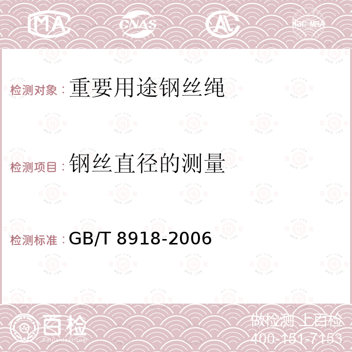 钢丝直径的测量 GB/T 8918-2006 【强改推】重要用途钢丝绳