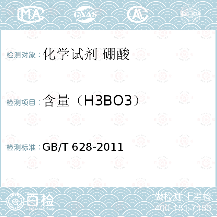 含量（H3BO3） 含量（H3BO3） GB/T 628-2011