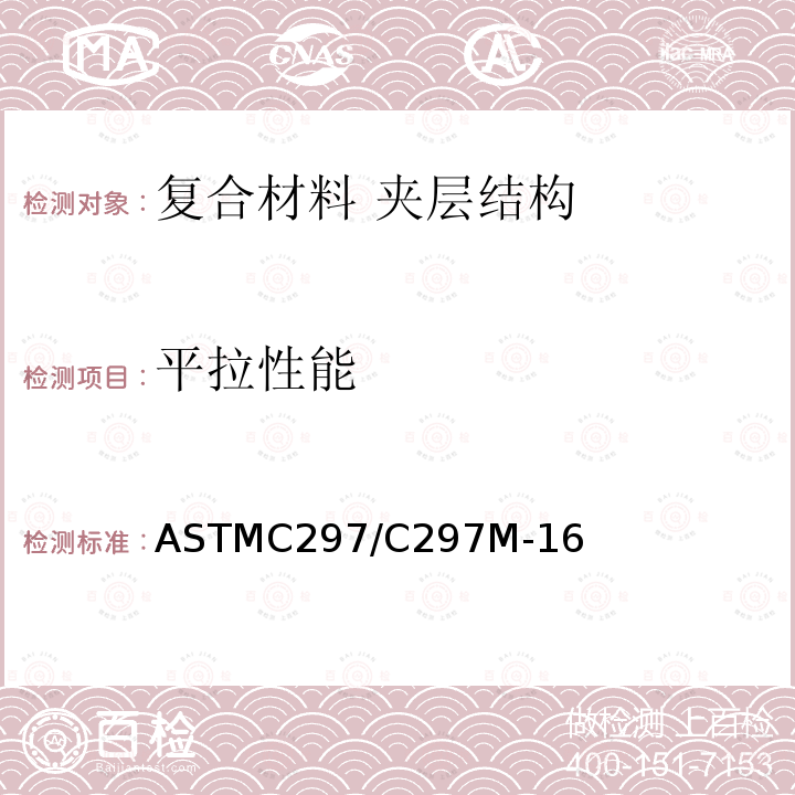 平拉性能 ASTMC 297/C 297M-16  ASTMC297/C297M-16