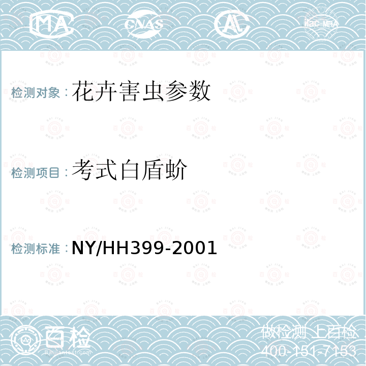 考式白盾蚧 HH 399-2001  NY/HH399-2001