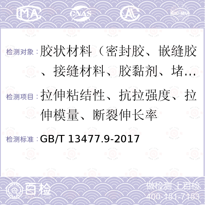 拉伸粘结性、抗拉强度、拉伸模量、断裂伸长率 GB/T 13477.9-2017 建筑密封材料试验方法 第9部分：浸水后拉伸粘结性的测定