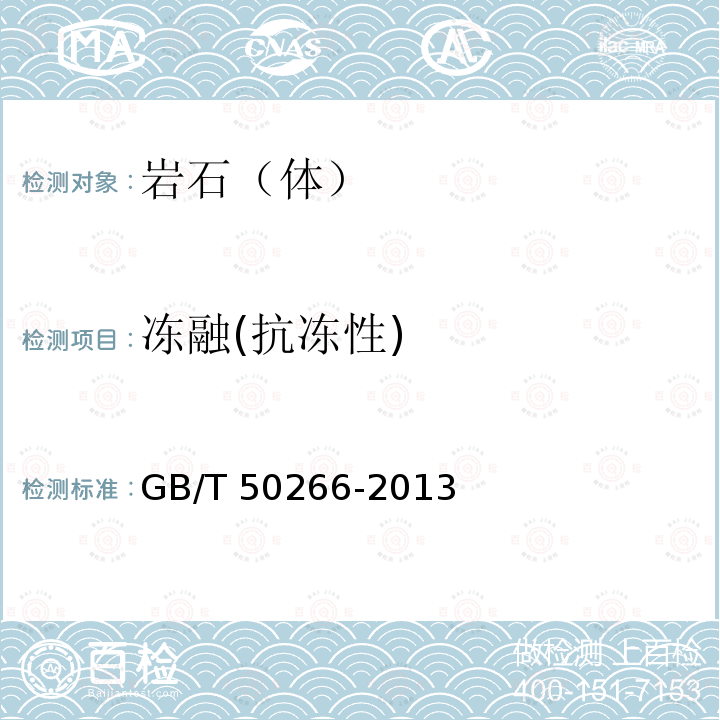 冻融(抗冻性) GB/T 50266-2013 工程岩体试验方法标准(附条文说明)