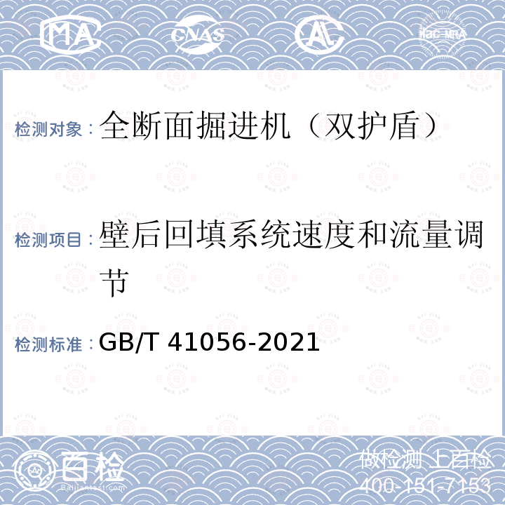 壁后回填系统速度和流量调节 GB/T 41056-2021 全断面隧道掘进机 双护盾岩石隧道掘进机