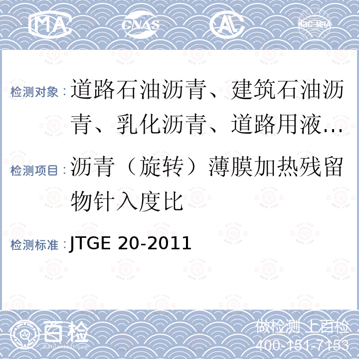 沥青（旋转）薄膜加热残留物针入度比 JTG E20-2011 公路工程沥青及沥青混合料试验规程