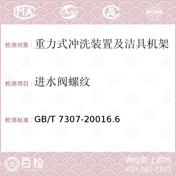 进水阀螺纹 GB/T 7307-2001 55°非密封管螺纹