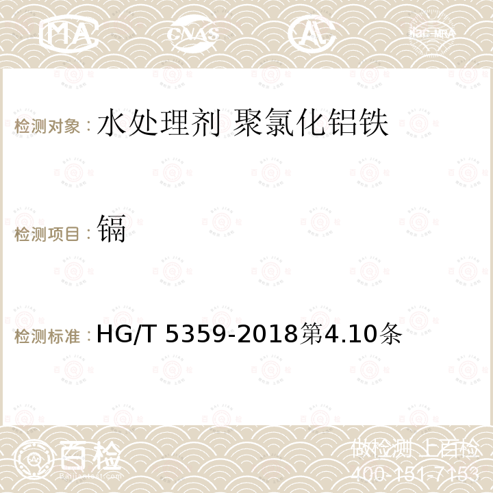 镉 HG/T 5359-2018 水处理剂 聚氯化铝铁