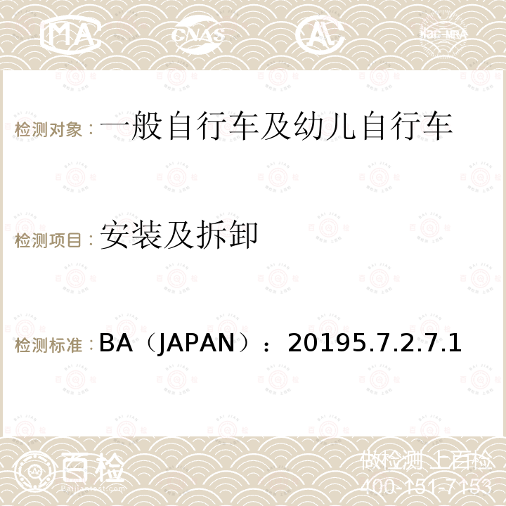 安装及拆卸 BA（JAPAN）：20195.7.2.7.1  
