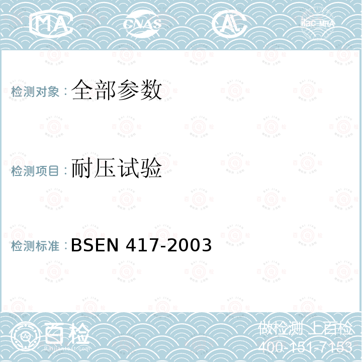 耐压试验 BSEN 417-2003  
