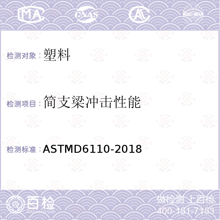 简支梁冲击性能 ASTMD 6110-20  ASTMD6110-2018