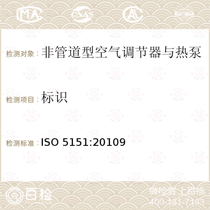 标识 ISO 5151:20109  