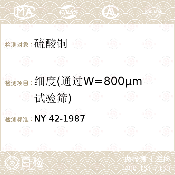细度(通过W=800μm试验筛) NY 42-1987 饲料级硫酸铜