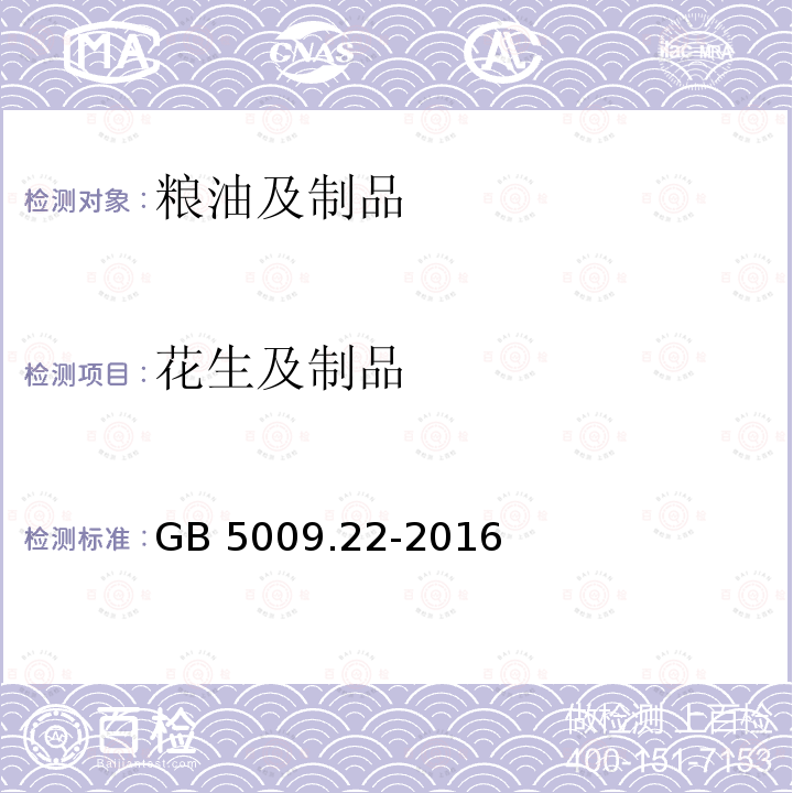 花生及制品 GB 5009.22-2016 食品安全国家标准 食品中黄曲霉毒素B族和G族的测定(附勘误表)