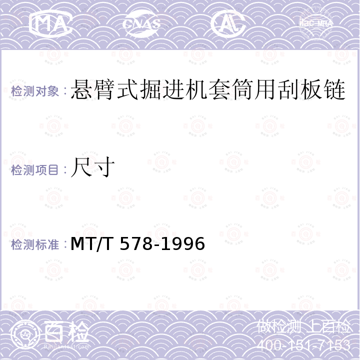 尺寸 MT/T 578-1996 悬臂式掘进机用套筒刮板链