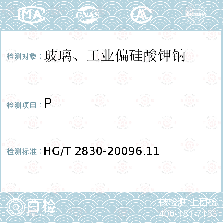 P HG/T 2830-2009 工业硅酸钾钠
