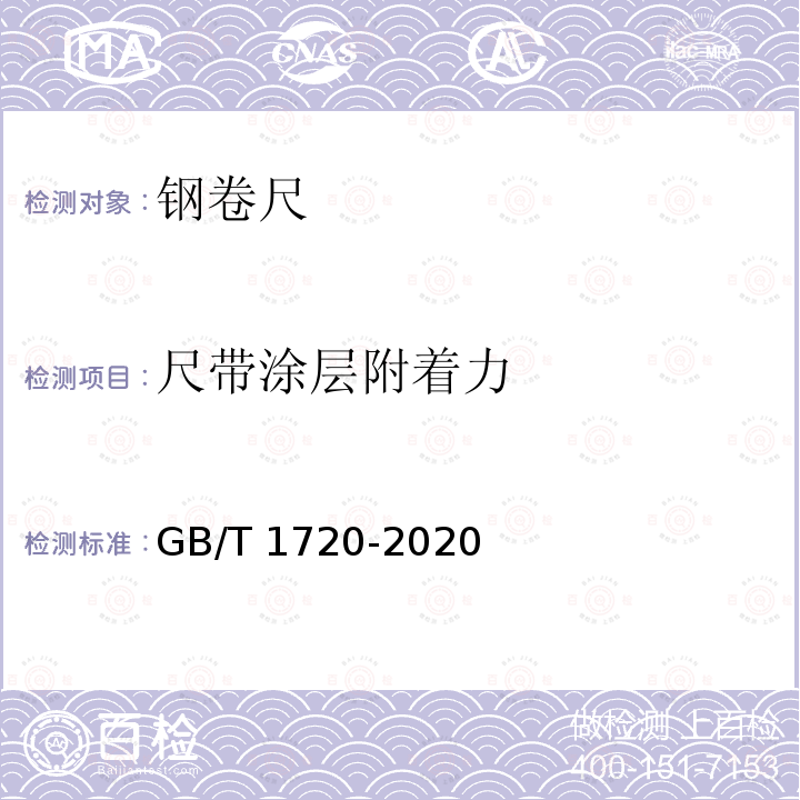 尺带涂层附着力 GB/T 1720-2020 漆膜划圈试验