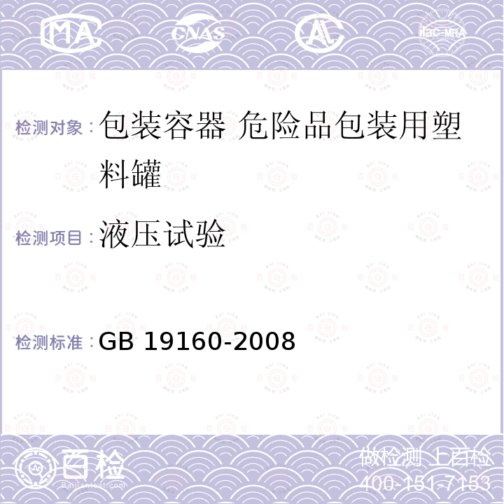 液压试验 GB 19160-2008 包装容器 危险品包装用塑料罐