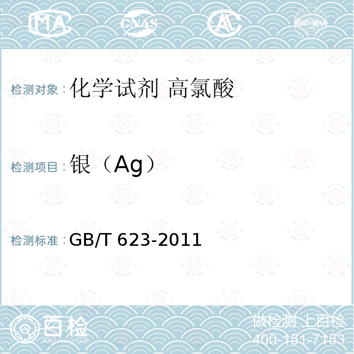 银（Ag） GB/T 623-2011 化学试剂 高氯酸