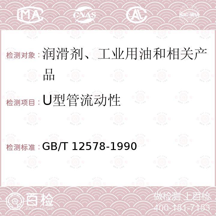 U型管流动性 U型管流动性 GB/T 12578-1990