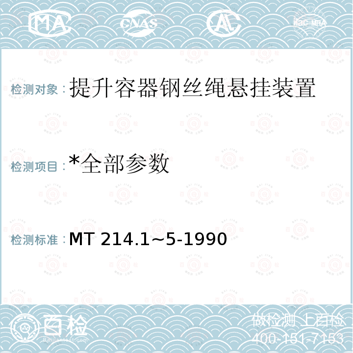 *全部参数 MT 214.1~5-1990 *全部参数 MT 214.1~5-1990