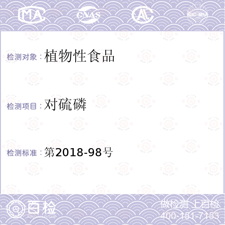 对硫磷 第2018-98号  