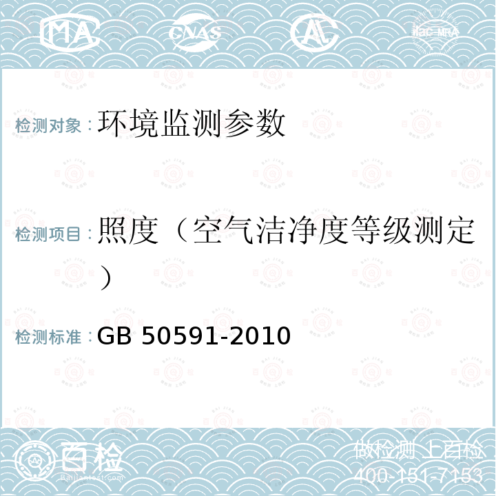 照度（空气洁净度等级测定） GB 50591-2010 洁净室施工及验收规范(附条文说明)