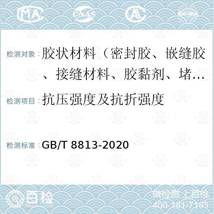 抗压强度及抗折强度 GB/T 8813-2020 硬质泡沫塑料 压缩性能的测定