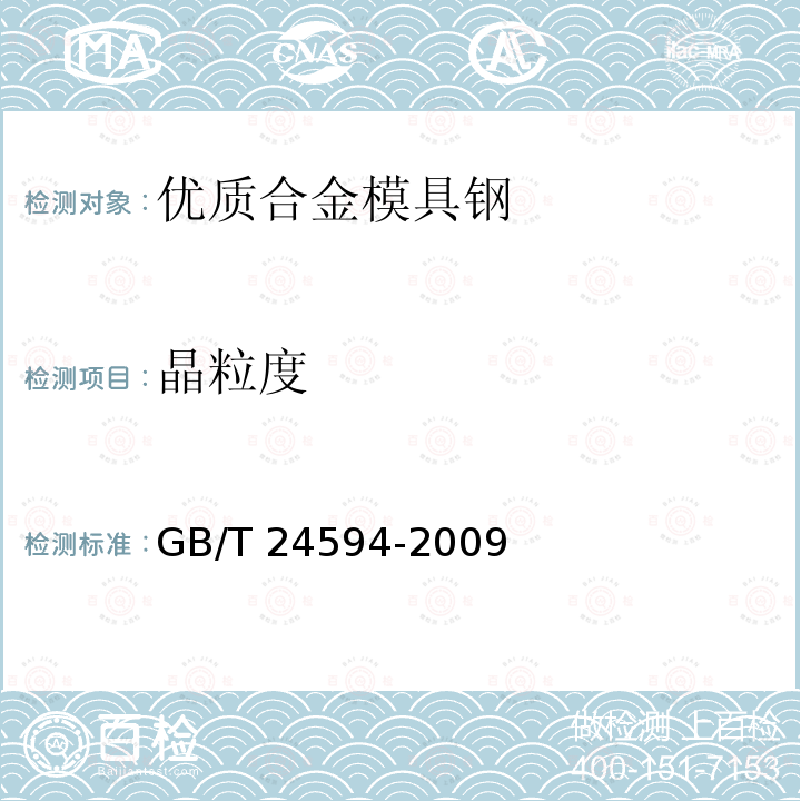 晶粒度 GB/T 24594-2009 优质合金模具钢