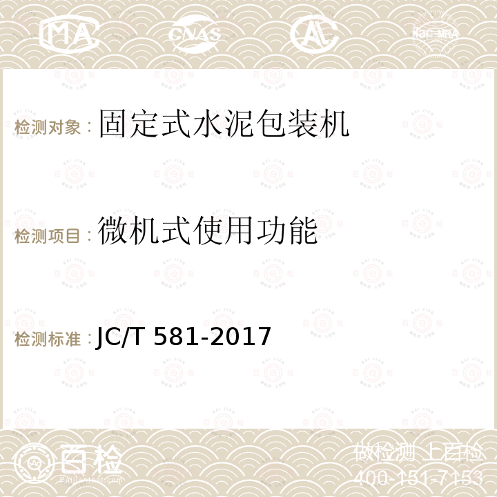 微机式使用功能 JC/T 581-2017 固定式水泥包装机