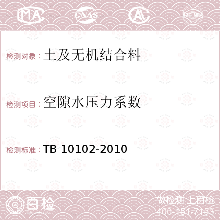 空隙水压力系数 TB 10102-2010 铁路工程土工试验规程