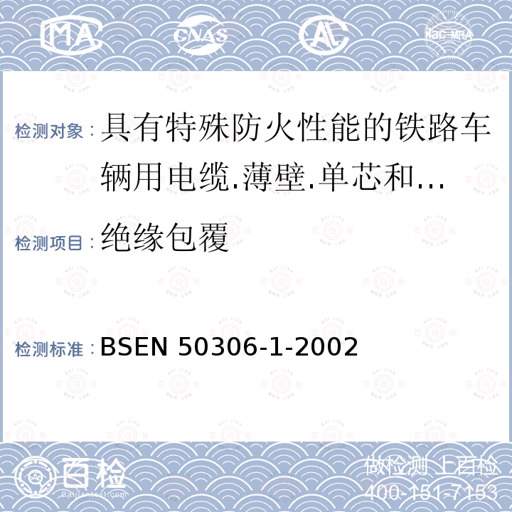 绝缘包覆 绝缘包覆 BSEN 50306-1-2002