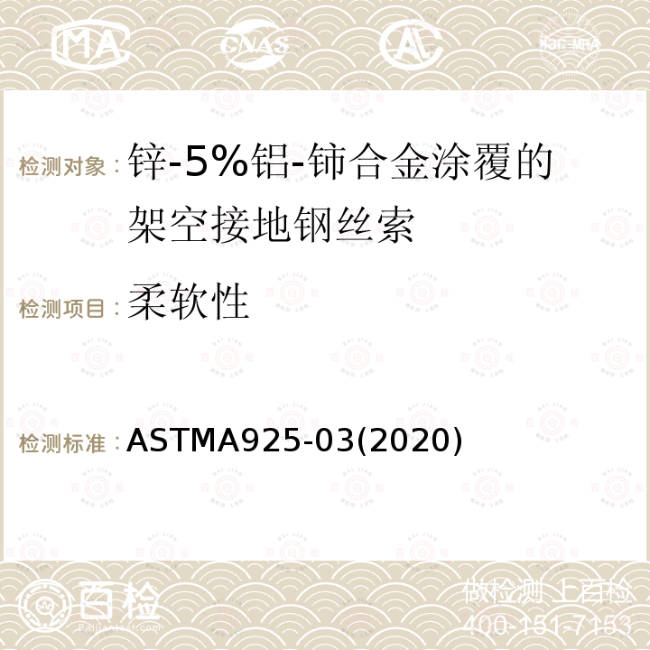 柔软性 ASTMA 925-032020  ASTMA925-03(2020)