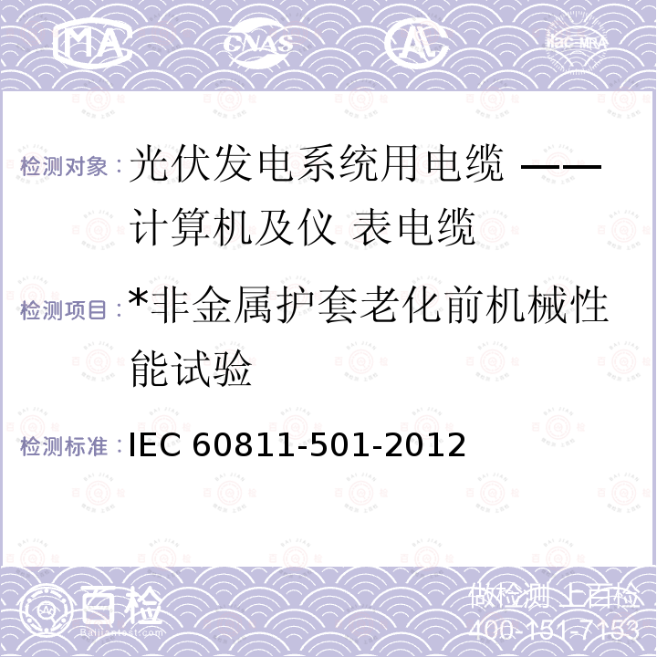 *非金属护套老化前机械性能试验 IEC 60811-5 *非金属护套老化前机械性能试验 IEC 60811-501-2012