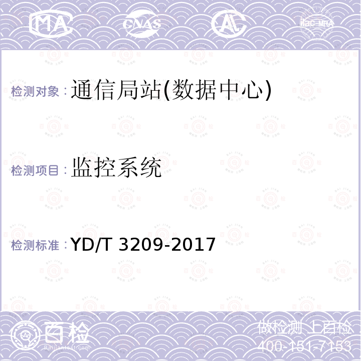 监控系统 YD/T 3209-2017  