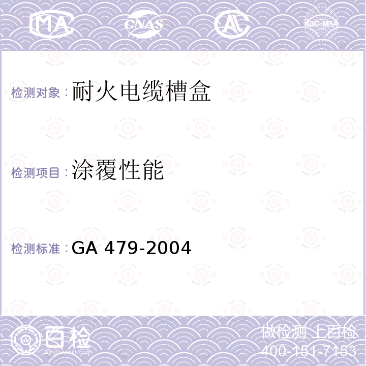 涂覆性能 GA 479-2004 耐火电缆槽盒