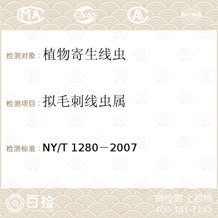 拟毛刺线虫属 NY/T 1280-2007 花卉植物寄生线虫检测规程