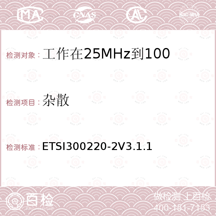 杂散 ETSI300220-2V3.1.1  