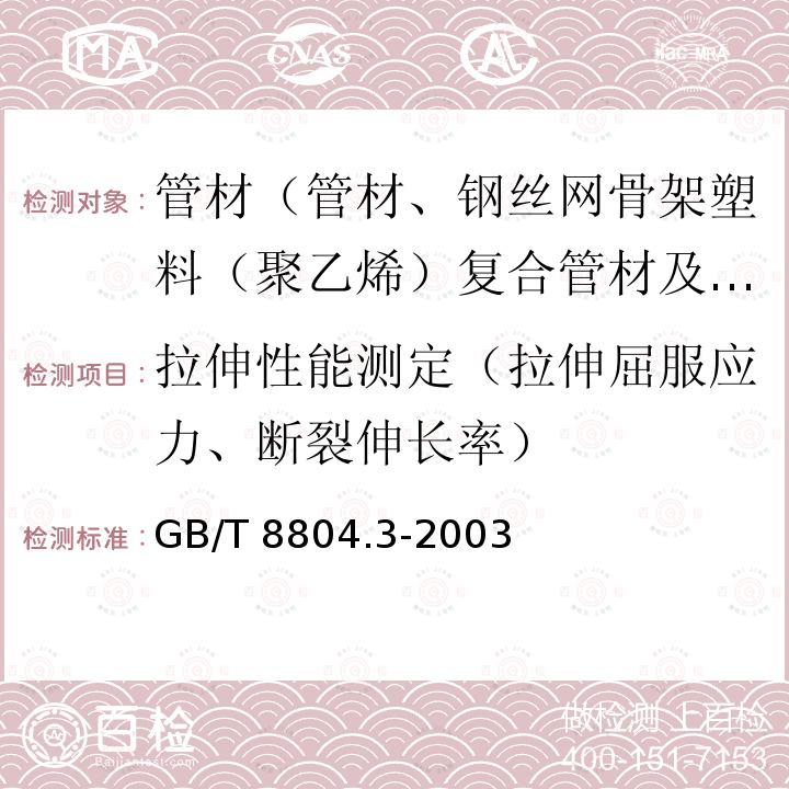 拉伸性能测定（拉伸屈服应力、断裂伸长率） GB/T 8804.3-2003 热塑性塑料管材 拉伸性能测定 第3部分:聚烯烃管材