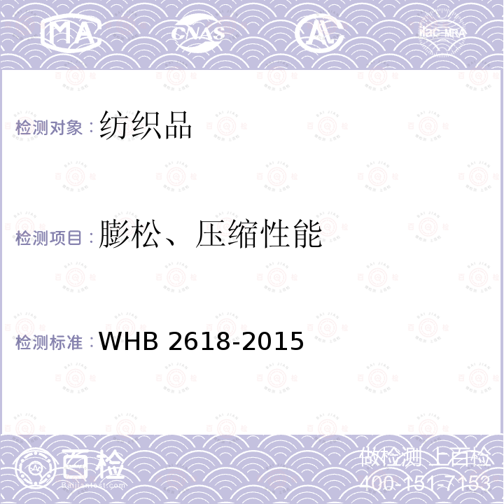 膨松、压缩性能 WHB 2618-2015  