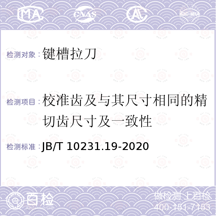 校准齿及与其尺寸相同的精切齿尺寸及一致性 JB/T 10231.19-2020 刀具产品检测方法  第19部分：键槽拉刀