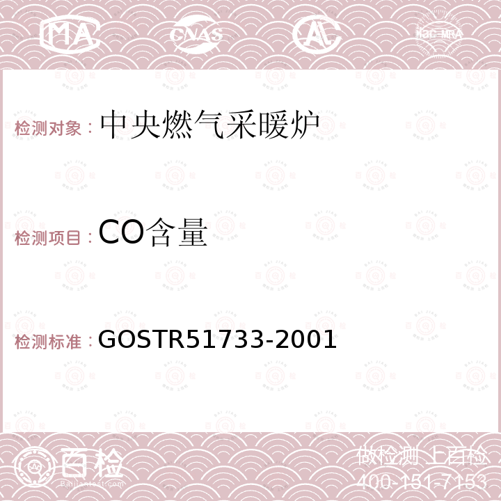 CO含量 51733-2001  GOSTR