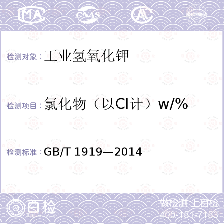氯化物（以Cl计）w/% GB/T 1919-2014 工业氢氧化钾